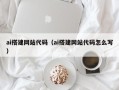 浙江ai搭建网站代码（ai搭建网站代码怎么写）