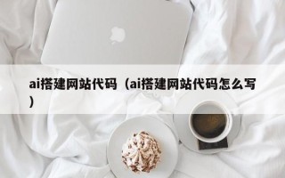 浙江ai搭建网站代码（ai搭建网站代码怎么写）