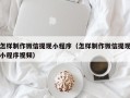 浙江怎样制作微信提现小程序（怎样制作微信提现小程序视频）