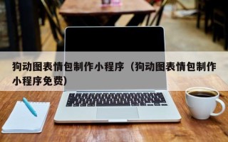 浙江狗动图表情包制作小程序（狗动图表情包制作小程序免费）