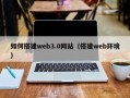 浙江如何搭建web3.0网站（搭建web环境）