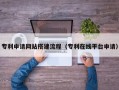浙江专利申请网站搭建流程（专利在线平台申请）