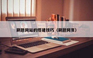 浙江刷题网站的搭建技巧（刷题网页）