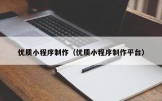 浙江优质小程序制作（优质小程序制作平台）