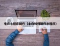 浙江电白小程序制作（小白如何制作小程序）