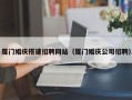 浙江厦门婚庆搭建招聘网站（厦门婚庆公司招聘）