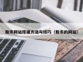 浙江股市网站搭建方法与技巧（股市的网站）