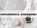 浙江徐州综合网站搭建行业（徐州网站建站模板）