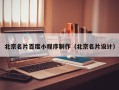 浙江北京名片百度小程序制作（北京名片设计）
