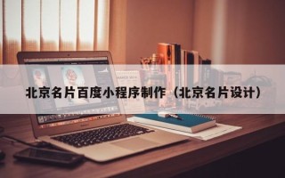 浙江北京名片百度小程序制作（北京名片设计）