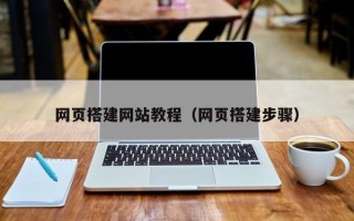 浙江网页搭建网站教程（网页搭建步骤）