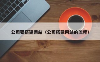浙江公司要搭建网站（公司搭建网站的流程）
